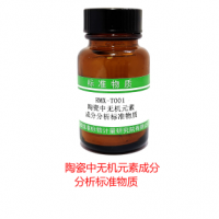 陶瓷中无机元素成分分析标准物质（低标）