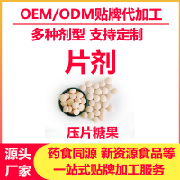 片剂OEM贴牌代加工生产厂家压片糖果定制包衣泡罩