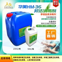 供应华美HM-36邦洁消毒剂