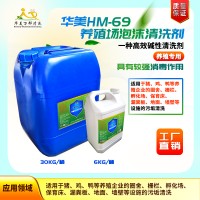 供应华美HM-69养殖厂清洗剂