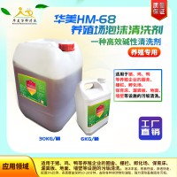 供应华美HM-68养殖场清洗剂