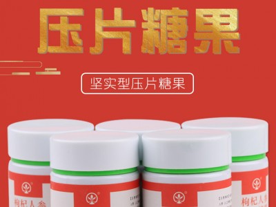 枸杞人参压片糖果 压片糖果代加工OEM图1