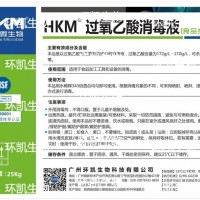 食品接触级：HKM过氧乙酸消毒液