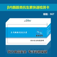 β内酰胺类抗生素快速检测卡_食品安全检测卡供应