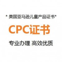 美国儿童产品证书CPC认证