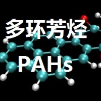 东莞多环芳烃PAHS检测
