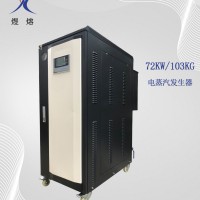 汤锅配套用100kg电蒸汽发生器 蒸煮锅供汽72KW电锅炉
