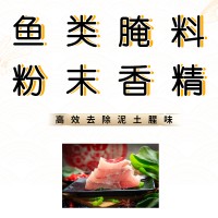 供应鱼类腌料粉末香精 便捷去除土腥味 去腥提鲜