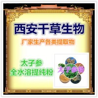 太子参浸膏粉厂家生产植物提取物 颗粒 太子参浸膏