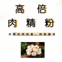 供应高倍肉精粉 浓郁天然肉香 稳定耐温 使用范围广泛