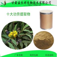 十大功劳提取物 功劳叶浸膏粉     一公斤起订