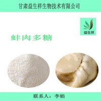 蚌肉多糖30% 河蚌提取物 1公斤起订