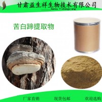 苦白蹄提取物10:1 速溶 一公斤起订