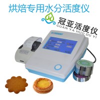 冠亚食品水分活度测量仪