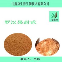罗汉果甜甙80% 罗汉果总皂甙 罗汉果甜苷Ⅴ