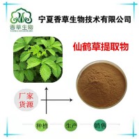 仙鹤草提取物 仙鹤草粉 多糖30%批发狼牙草粉 龙芽草提取物