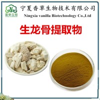 生龙骨提取物 龙骨提取液 生龙骨粉 龙骨速溶粉