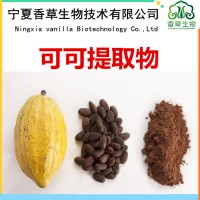 可可提取物厂家供应 可可提取液 可可黄酮 可可碱20%