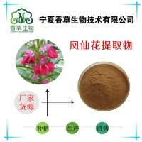 凤仙花提取物 凤仙花粉98%批发 凤仙花浓缩 浸膏粉