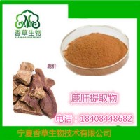 鹿肝提取物厂家香草生物 冻干鹿肝粉价格  鹿肝粉批发商