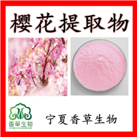 樱花粉 樱花速溶粉 樱花提取液 樱花提取物