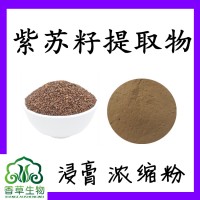 紫苏子提取物10:1 紫苏子粉 紫苏籽提取物 速溶紫苏籽粉