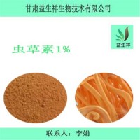 虫草素1% 现货包邮 一公斤起订