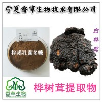 白桦茸提取物厂家桦褐孔菌素 桦树菇提取物白桦茸多糖50%