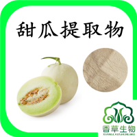 甜瓜提取物香瓜提取物甜瓜粉香瓜粉生产厂家