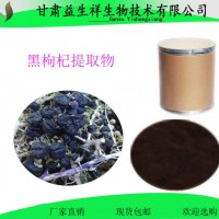黑枸杞提取物 黑枸杞粉