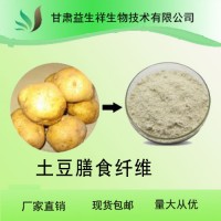 土豆膳食纤维 60% 土豆提取物 土豆纤维素 甘肃益生祥