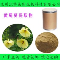 黄蜀葵花提取物10:1 速溶  黄蜀葵花粉