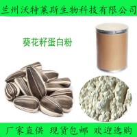 葵花籽蛋白 50% 葵花籽提取粉 现货包邮