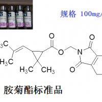 胺菊酯标准品98%以上纯度