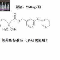 氯菊酯标准品98%以上--南京钻恒生物