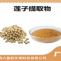 莲子提取物 莲子粉 药食同源原料