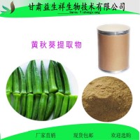 黄秋葵提取物　黄秋葵粉　量大从优
