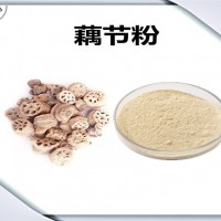 藕节浓缩粉 藕节粉 生产厂家