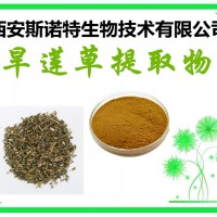 斯诺特生物 旱莲草提取物 提取物 现货供应