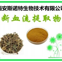 断血流提取物 断血流多糖 断血流粉 可试样
