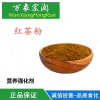 食品级红茶粉食用营养强化剂天然红茶粉