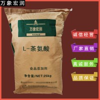 万象宏润销售L-茶氨酸 供应食品级L-茶氨酸 批发L-茶氨酸