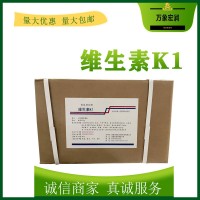 维生素K1生产商 食用维生素K1生产厂家