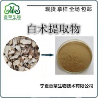 白术提取物 白术根茎生粉 浸膏 白术多糖 苍术提取液