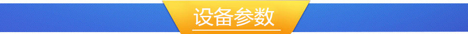设备参数_副本
