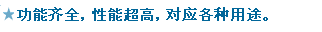 機能と特長が満載