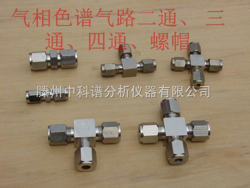 气相色谱三通四通