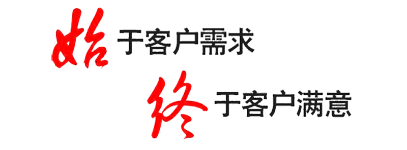 始终于客户