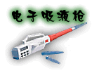 食品伙伴网-仪器设备-3M微生物测试－电子吸液枪