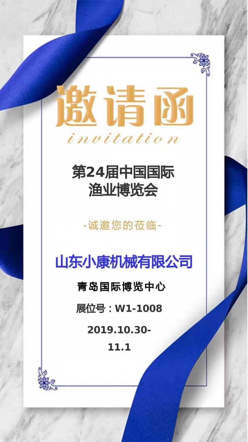 青岛国际渔业博览会邀请函